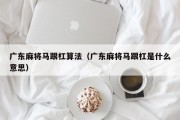广东麻将马跟杠算法（广东麻将马跟杠是什么意思）