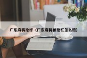 广东麻将抢杆（广东麻将被抢杠怎么赔）