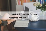scratch编程软件下载（scratch编程软件下载20）