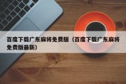 百度下载广东麻将免费版（百度下载广东麻将免费版最新）