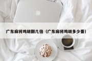 广东麻将鸡胡翻几倍（广东麻将鸡胡多少番）