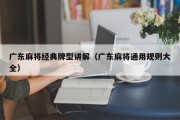 广东麻将经典牌型讲解（广东麻将通用规则大全）