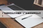 广东麻将怎么打印图片（广东麻将做牌怎么打）