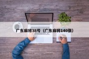 广东麻将38号（广东麻将140张）
