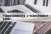 广东麻将结局解析大全（广东麻将结局解析大全视频）