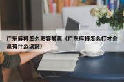 广东麻将怎么更容易赢（广东麻将怎么打才会赢有什么诀窍）
