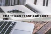 手机上打广东麻将（手机打广东麻将下载哪个软件好）