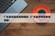 广东麻将搞笑视频瞬间（广东麻将视频教程 讲解）