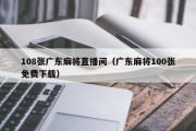 108张广东麻将直播间（广东麻将100张免费下载）