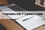 广东麻将胡牌公式图（广东麻将胡法大全图解）