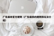 广东麻将官方规则（广东麻将的规则和玩法介绍）