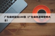 广东麻将韶关100张（广东麻将通用规则大全）