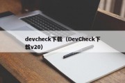 devcheck下载（DevCheck下载v20）