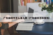 广东麻将中怎么算人数（广东麻将怎样算钱）