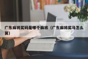 广东麻将奖码是哪个麻将（广东麻将奖马怎么算）