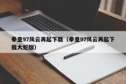 拳皇97风云再起下载（拳皇97风云再起下载大蛇版）