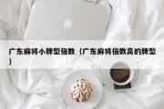 广东麻将小牌型倍数（广东麻将倍数高的牌型）