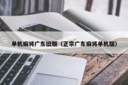 单机麻将广东旧版（正宗广东麻将单机版）