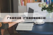 广东麻将话题（广东麻将暗语顺口溜）
