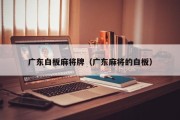 广东白板麻将牌（广东麻将的白板）