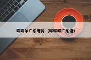 咩咩羊广东麻将（咩咩咩广东话）