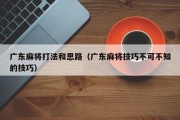 广东麻将打法和思路（广东麻将技巧不可不知的技巧）