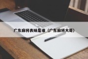 广东麻将表妹是谁（广东麻将大哥）