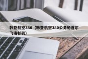 韩亚航空380（韩亚航空380公务舱首尔飞洛杉矶）