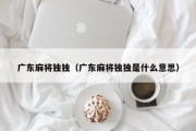 广东麻将独独（广东麻将独独是什么意思）