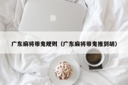 广东麻将带鬼规则（广东麻将带鬼推到胡）