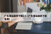 广东潮汕麻将下载1.5（广东潮汕麻将下载免费）