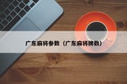 广东麻将参数（广东麻将牌数）