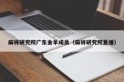 麻将研究院广东金羊成员（麻将研究院直播）