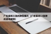 广东麻将三张的牌型图片（广东麻将13张牌的游戏规则）