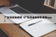 广东快闲来麻将（广东闲来麻将苹果版app）