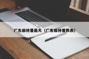 广东麻将番最大（广东麻将番数表）